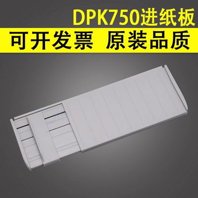 谊印 适用 富士通DPK750进纸板DPK760 DPK770 DPK770E打印机进纸托盘 750 760 770 托纸板 进纸托架 放纸板