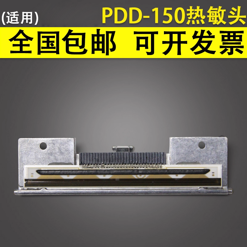 适用于佰佳腾PDD-150热敏头