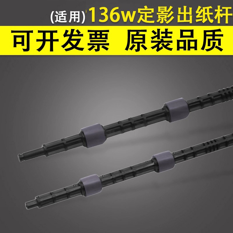 谊印适用惠普定影出纸杆108a图片