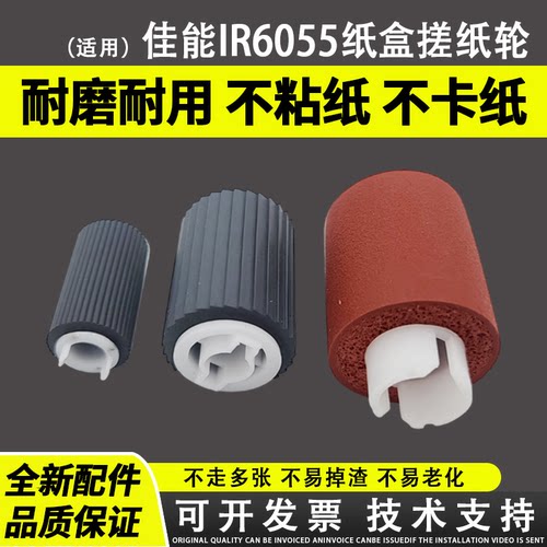 适用佳能IR6055搓纸轮60756255