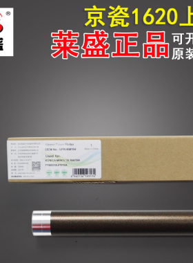 莱盛 适用京瓷1620 1650 2020 震旦AD165 169 203定影上辊 加热辊