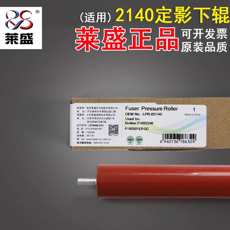 莱盛适用于兄弟2140联想定影下辊