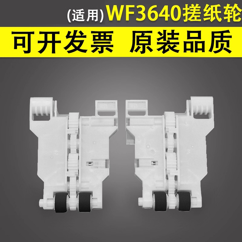适用于爱普生WF3640纸盒搓纸轮