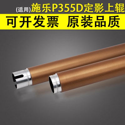 适用 富士施乐P355D定影上辊 P455D加热辊 M355DF M455D M455DF 金色 定影辊 定影组件加热上辊