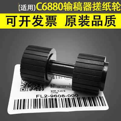 适用于佳能C6880输稿器搓纸轮