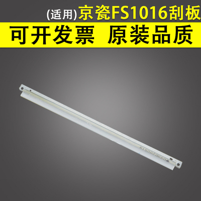 适用京瓷 FS1016鼓刮板1300 1024 1028 1030 1100 1110 1120D 1130 1124 1218 720 920 1500 DK110鼓清洁刮板