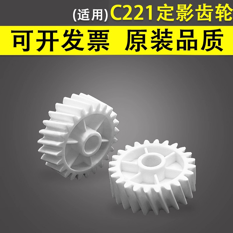 谊印适用柯尼卡美能达C221齿轮