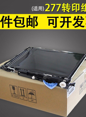 谊印适用惠普154a转印带 惠普HP281转印组件 HP252转印组件HP254转印HP180 HP181 HP280 HP277转印皮带转印膜