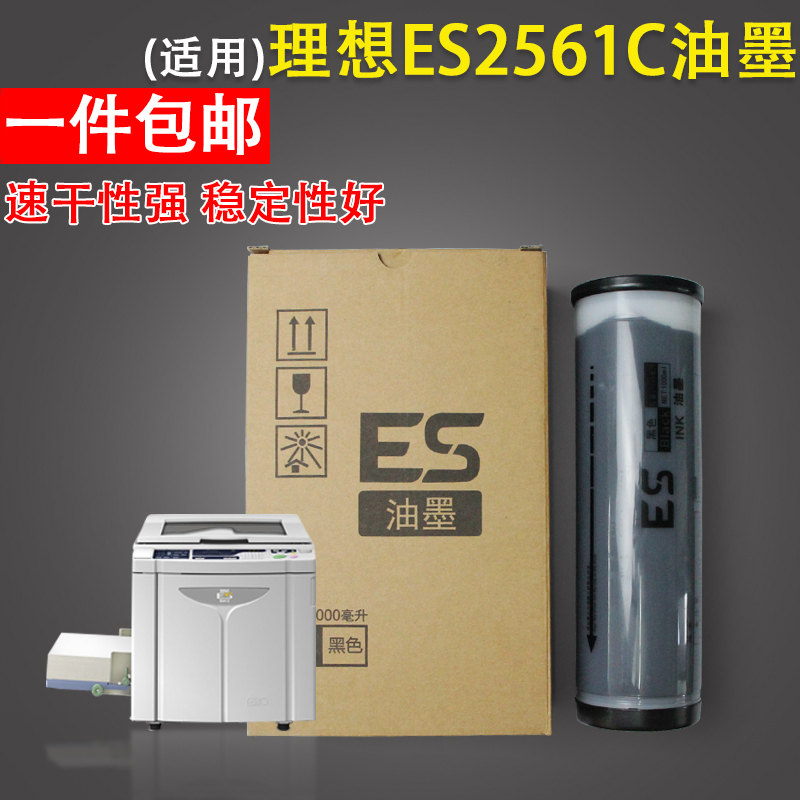 适用 理想速印机油墨ES2561C 3561C 2591C 3751C 3761C EV 2560C 办公设备/耗材/相关服务 印纸油墨 原图主图