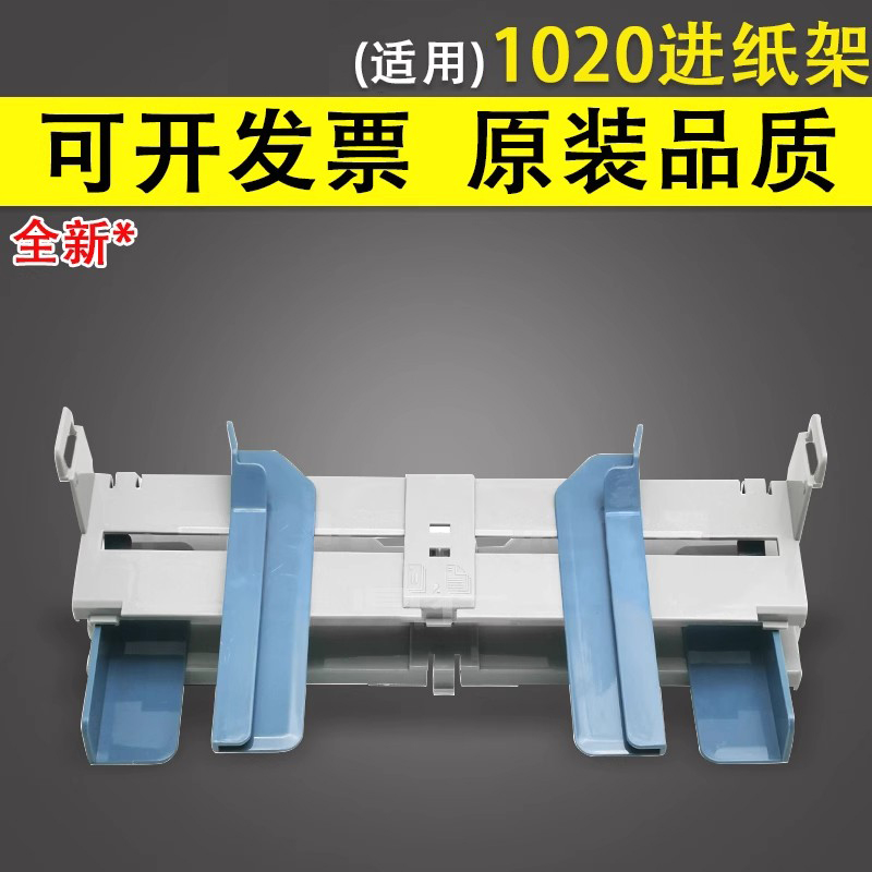 谊印适用惠普HP1020进纸架