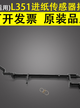 谊印适用Epson爱普生L300 L301 L303 L310 L313 L350 L351 L360 L353 L355 L358 L363进纸传感器摇臂 弹簧 杆