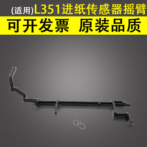 爱普生L351进纸传感器摇臂喷墨机