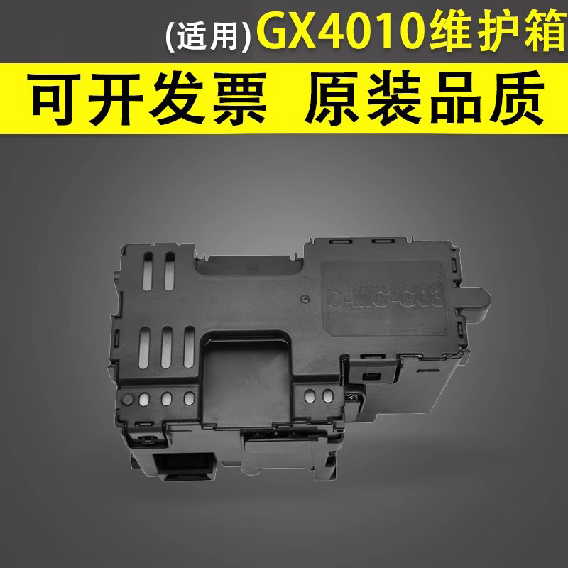 谊印适用佳能GX4010维护箱