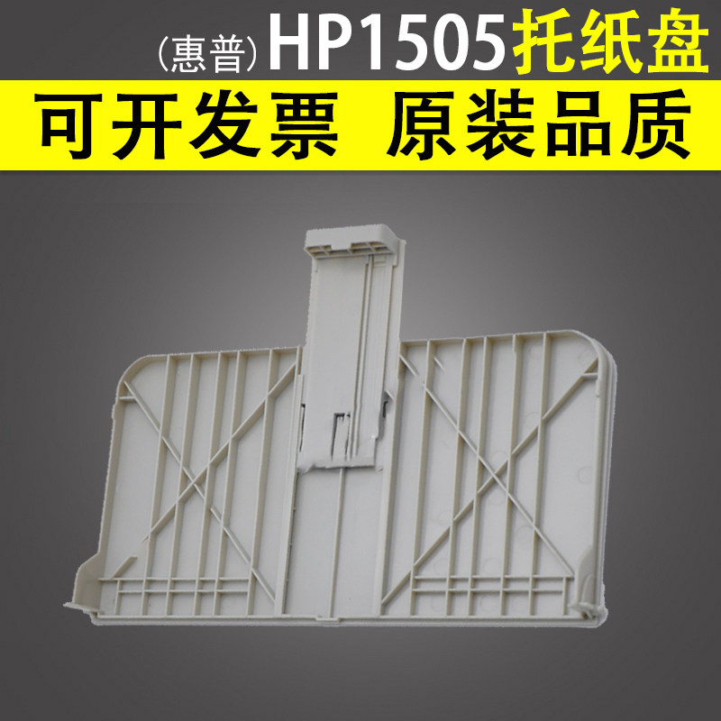 适用 惠普hp 1505纸盒前门 hp 1505托纸盘 hp 1505n 打印机前门盖板