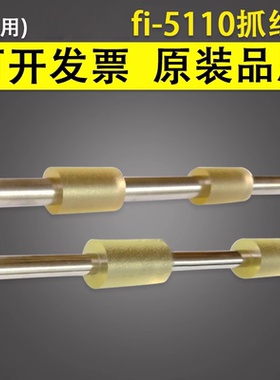 适用 富士通fi-5110抓纸辊 S500棍 搓纸辊 fi5110C S500 S510 6110 N1800 S1500走纸搓纸轮 走纸辊 出纸辊轮