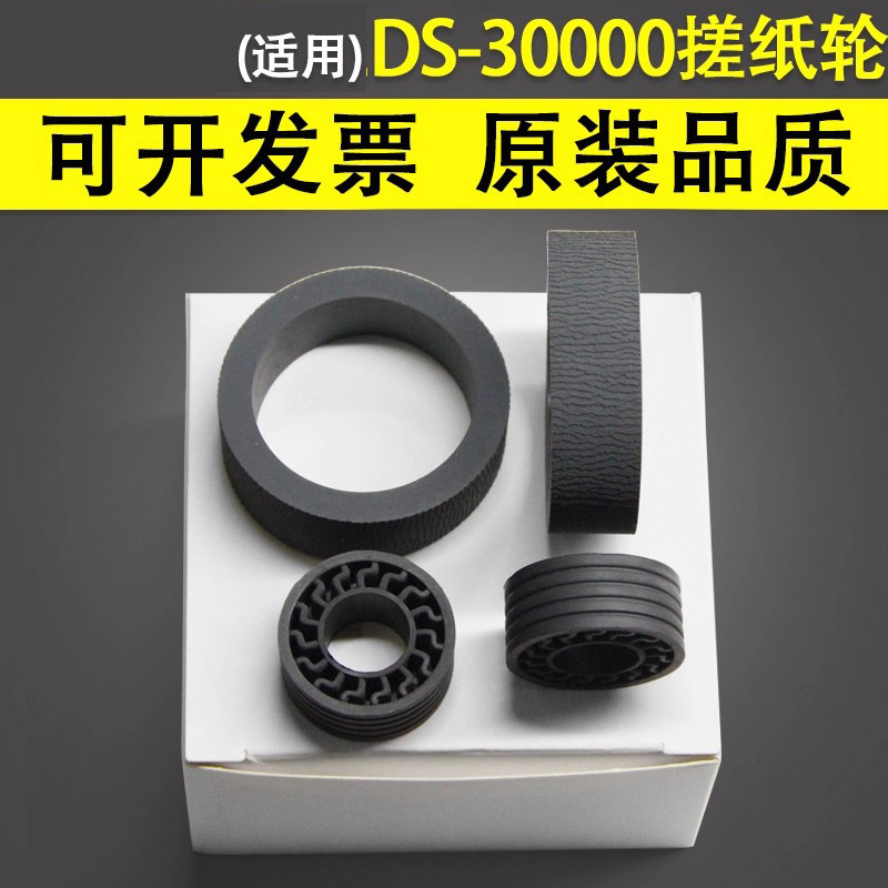 谊印适用爱普生DS-30000搓纸轮皮图片