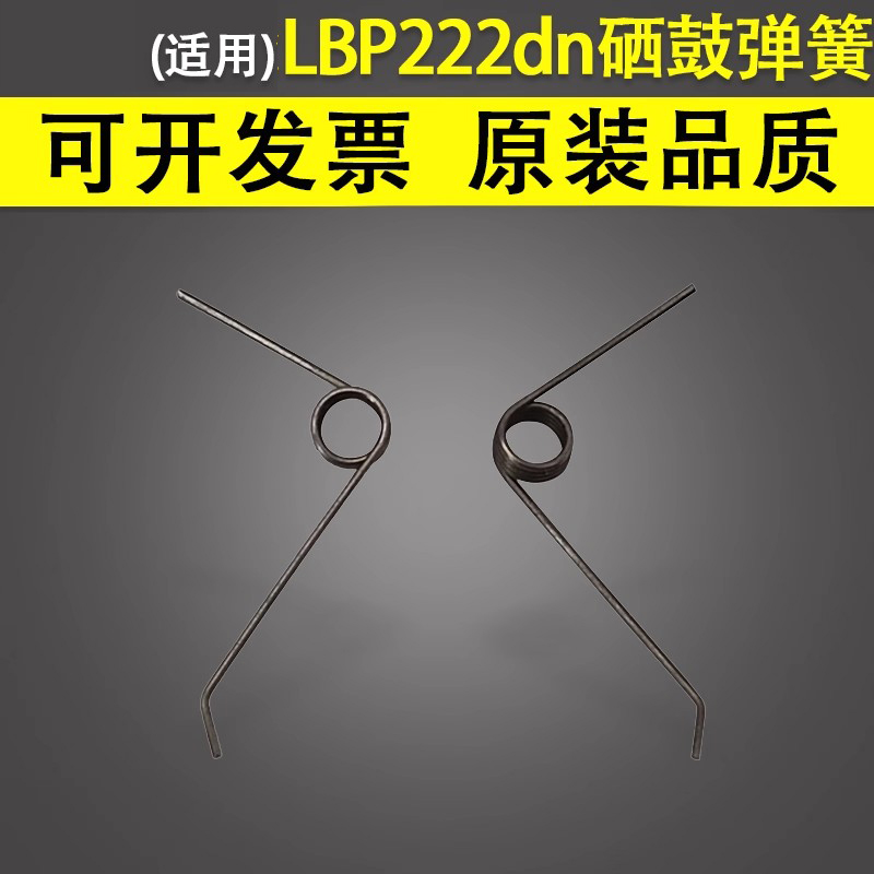 谊印适用佳能222dn硒鼓弹簧