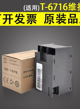 谊印适用 Epson爱普生T-6716维护箱 废墨收集盒WF-C5210 C5290 M5299a C5710 M5799 PX-S380 S884 S885废墨仓