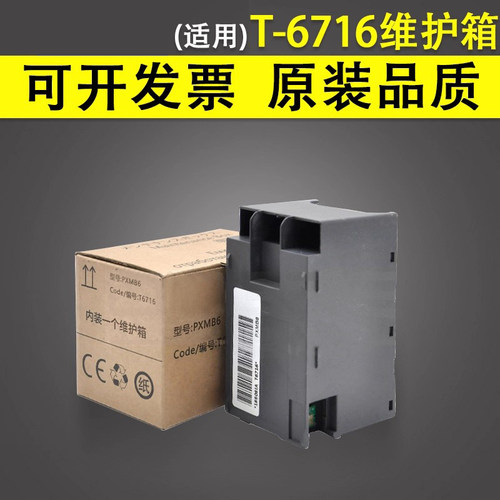 谊印适用EPSON爱普生T6716维护箱