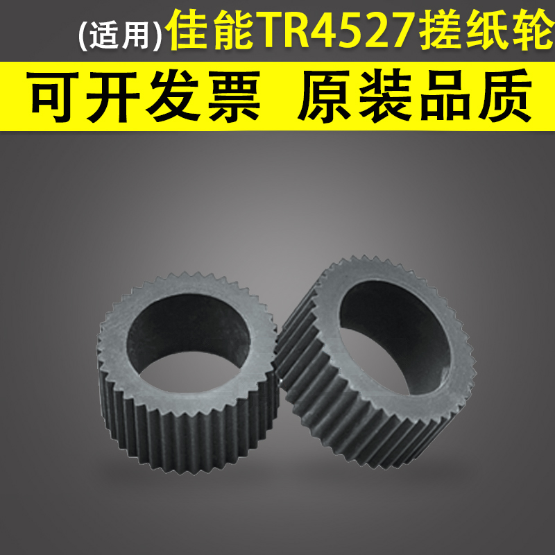 佳能TR4527喷墨一体机搓纸轮