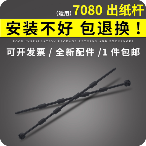 谊印适用兄弟7080出纸杆排纸杆