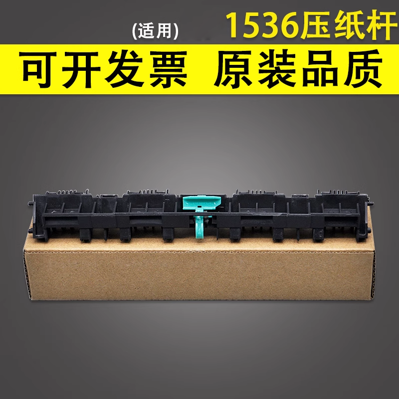 谊印 适用惠普HP1536压纸杆 佳能MF4450 4550 4