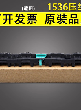 谊印 适用惠普HP1536压纸杆 佳能MF4450 4550 4452上盖出纸轮 出纸导板M1536DNF P1606 1566 1606DN定影盖板