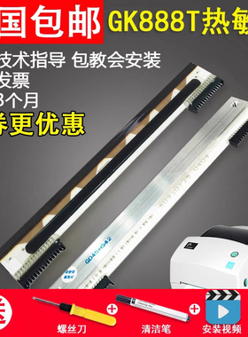 适用 斑马zd888打印头 斑马GK888T打印头 斑马条码打印机头 GK888TT打印头斑马GK888T条码打印机热敏头ZD888T
