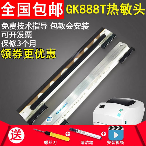 GK888T打印头ZD888T斑马打印头