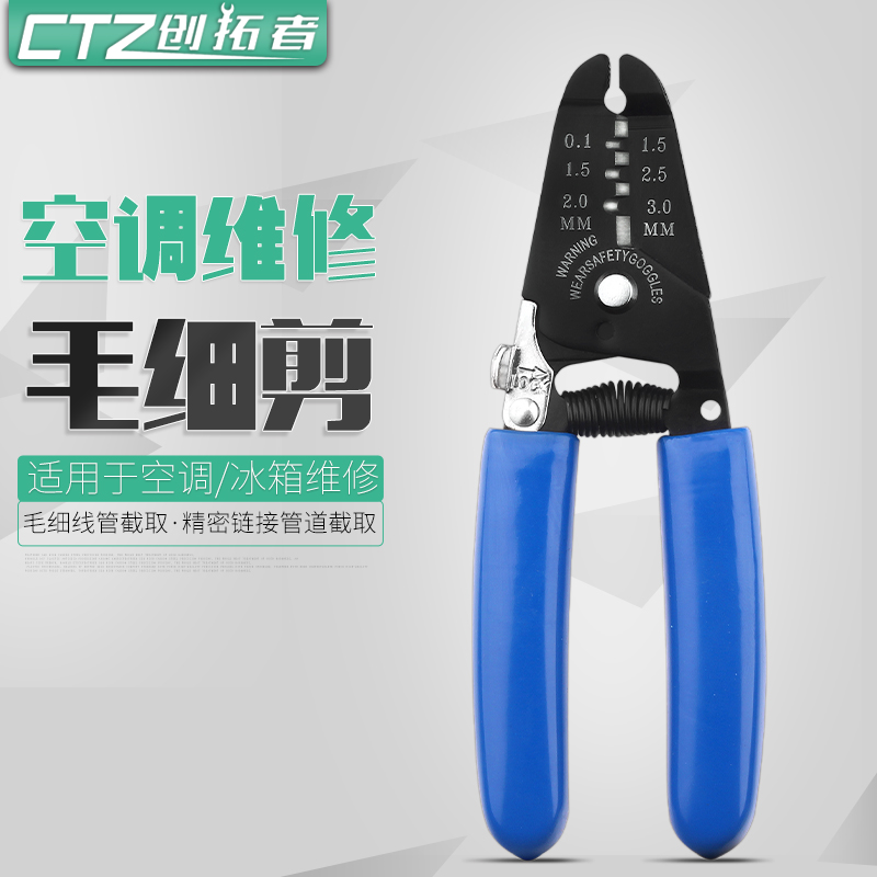 多功能毛细管管钳冰箱空调剪刀