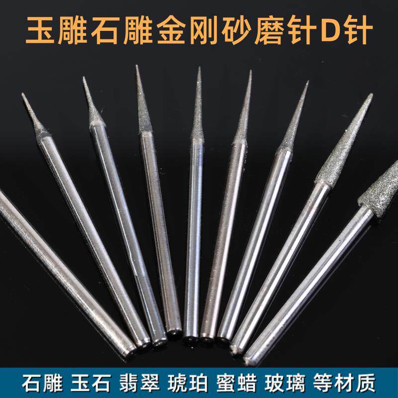 D针打磨头玉石扩孔金刚砂打孔磨针电动玉雕石雕翡翠钻头雕刻工具图片