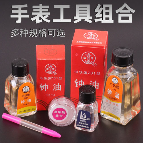 修表工具钟油石英机械手表保养用品钟表油注防锈油笔防水 润滑油