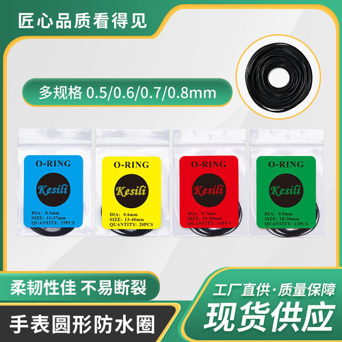 手表维修配件 表后盖防水圈 底盖密封圈 黑色弹力橡胶圈0.5-0.8mm