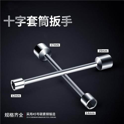 十字架套筒扳手汽车轮胎拆卸维修
