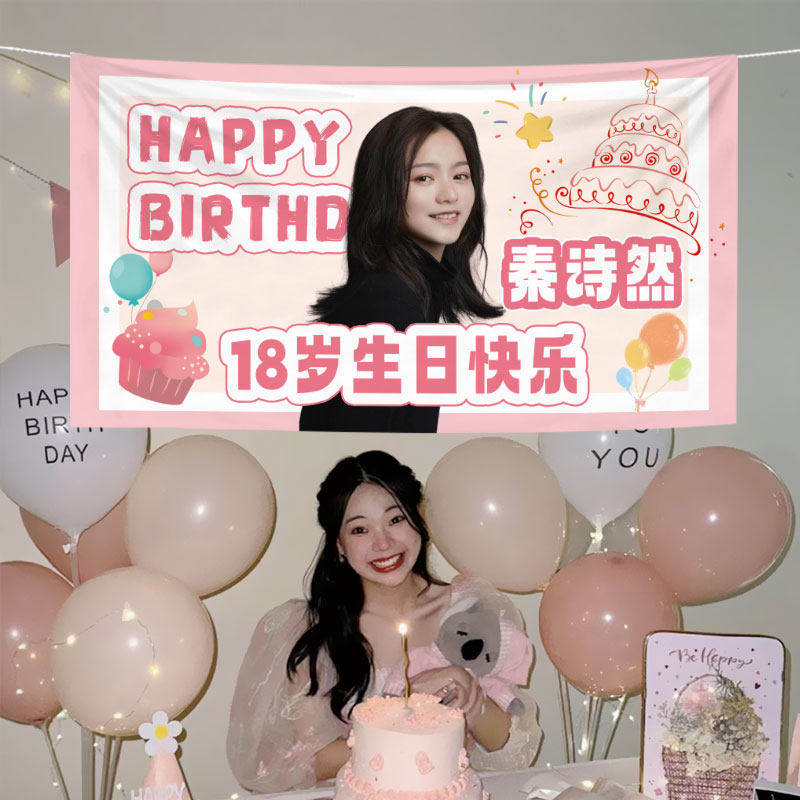 生日派对氛围挂布装饰闺蜜聚会横幅定制节日装扮条幅海报场景布置