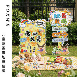 集市海报小学爱心kt板布置义卖摊位牌跳蚤市场儿童幼儿园书市装饰