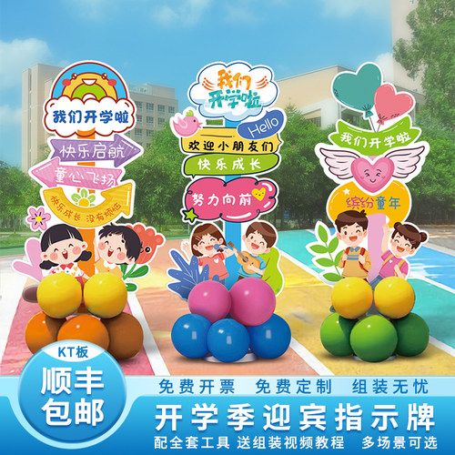 幼儿园开学季立柱气球装饰场景布置小学教室门口迎宾牌kt板定制