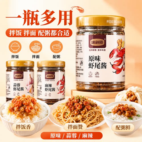 蒜蓉虾尾酱拌面酱去皮去壳下饭菜