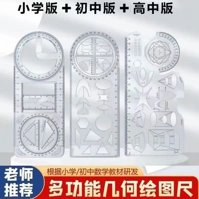 多功能几何绘图尺初中小学生式函数平面图形画角尺量角器模板