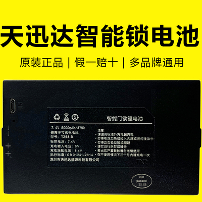 天迅达智能门锁锂电池T Z68-B/C TZ99皇家金盾智能指纹锁电板 TXD