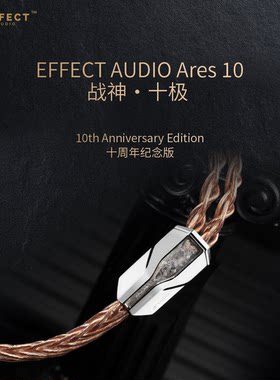 EFFECT AUDIO 战神·十极  Ares 10  战神阿瑞斯系列十周年纪念版
