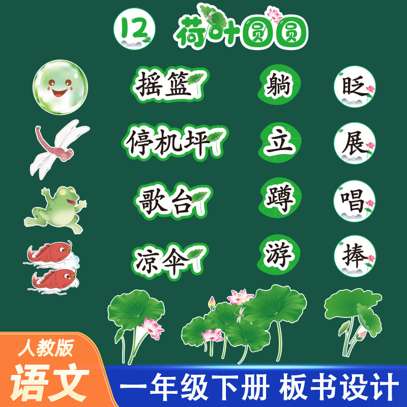 小学语文一年级下册教师公开课堂比赛板书设计卡片图片黑板贴教具