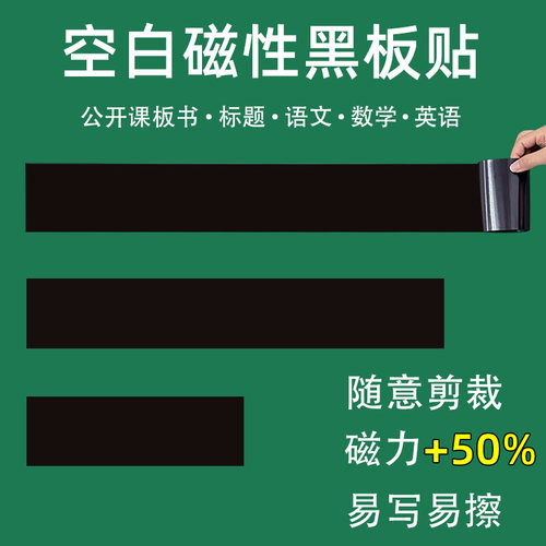 教师公开课板书空白磁性黑板贴