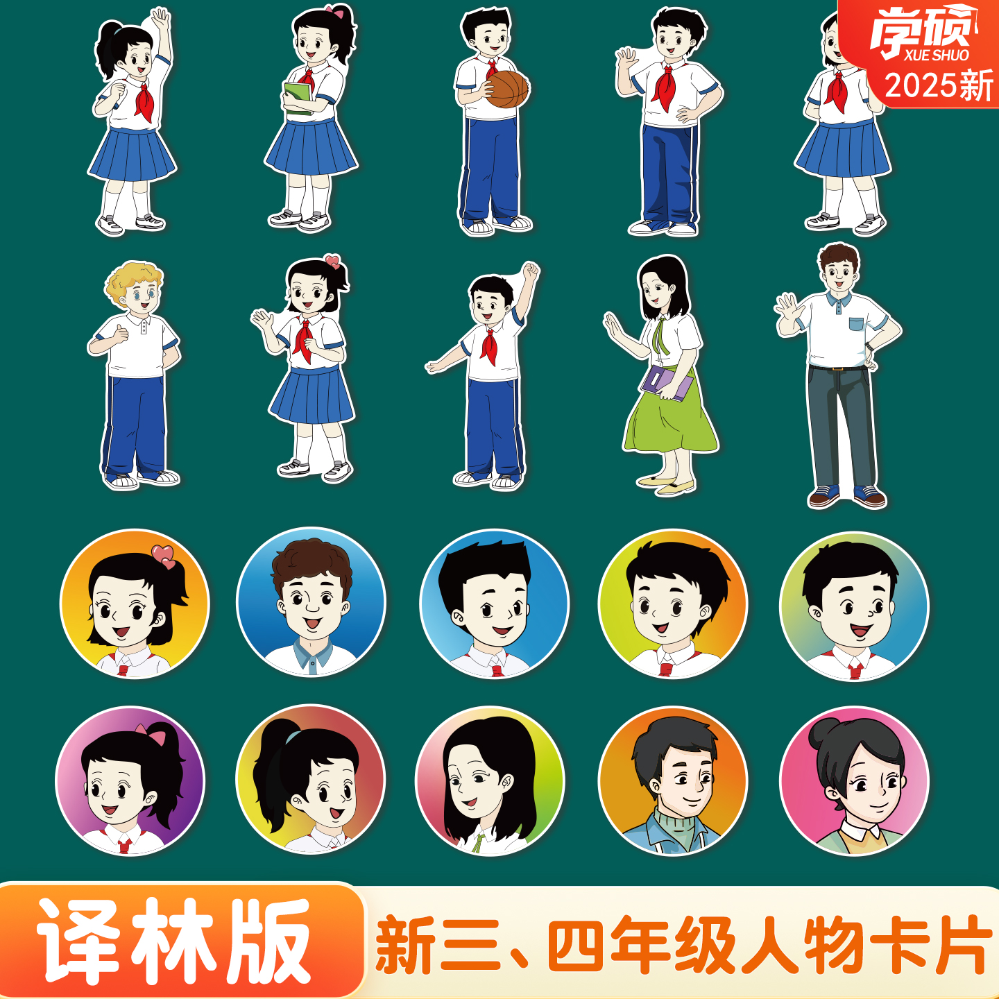 2025新苏教译林版人物卡片