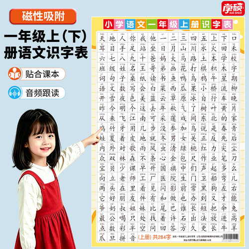 儿童小学生认字启蒙磁性识字挂图