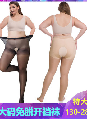 U.E.I开裆免脱丝袜加肥加大码女胖mm200斤超薄网红开档加裆裤丝袜