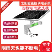 太阳能监控供电系统12V摄像头通用型应急野外枪机球机锂电池供电