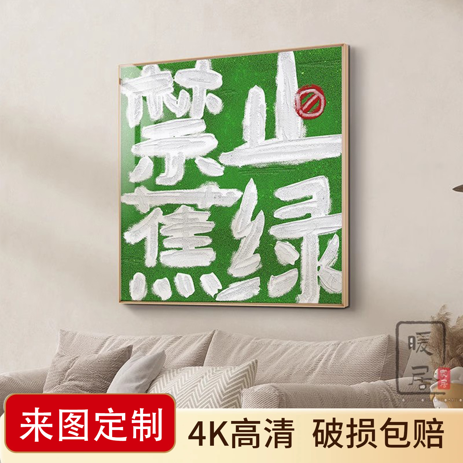 禁止焦绿小众文字装饰平安喜乐高级挂画感寓意好玄关客厅背景壁画
