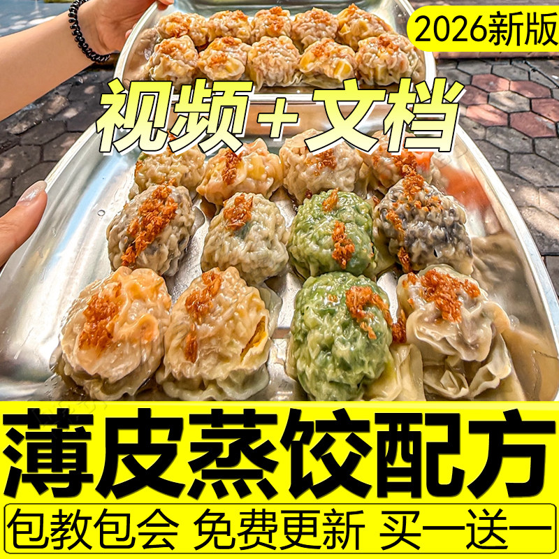 潮汕薄皮蒸饺配方纸皮炊饺教程水晶饺子皮馅料制作技术做法商用