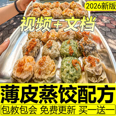 潮汕薄皮蒸饺配方纸皮炊饺教程水晶饺子皮馅料制作技术做法商用
